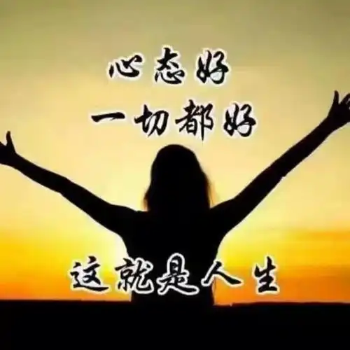 一个人有什么样的心态,就会有什么样的生活.