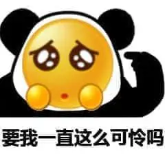 可怜可怜我吧表情图gif动态图表情