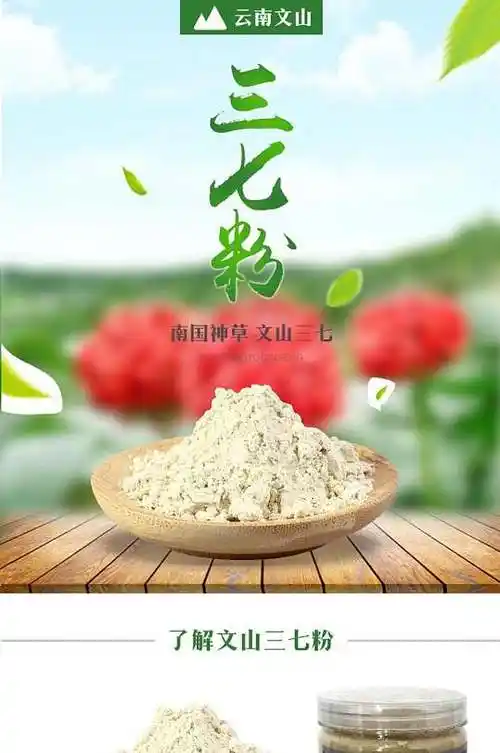 三七粉药材电商详情页