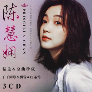 《千千阙歌》陈慧娴