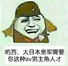 哟西,大日本皇军需要你这种av男主角人才