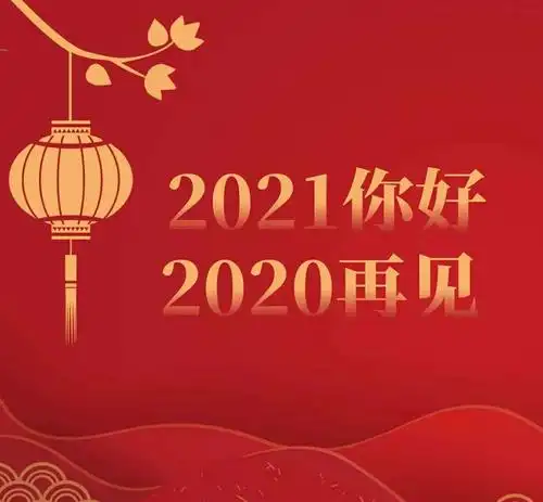 希望2021年我们都好好的