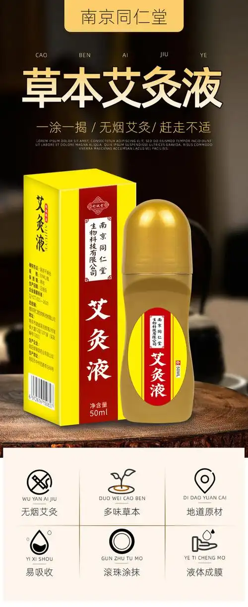 同仁堂艾灸液滚清凉液体成膜艾草艾绒液