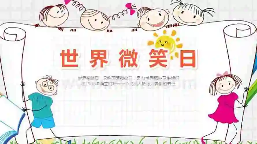 中小学世界微笑日班会课件pptpptx