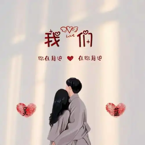 宠粉回稿情侣姓氏表白背景图头像