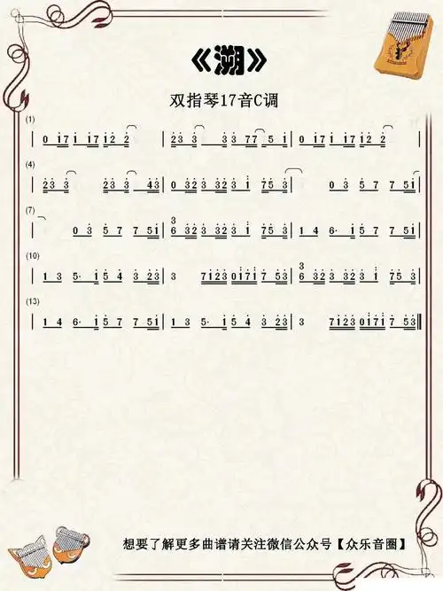 溯 双指琴卡林巴琴 马吟吟 歌谱 简谱