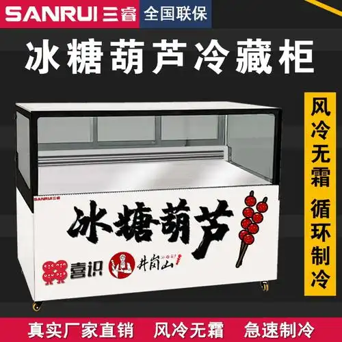 三睿冰糖葫芦柜冷藏展示柜食品保鲜柜水果蛋糕甜品冷藏柜商用冷柜