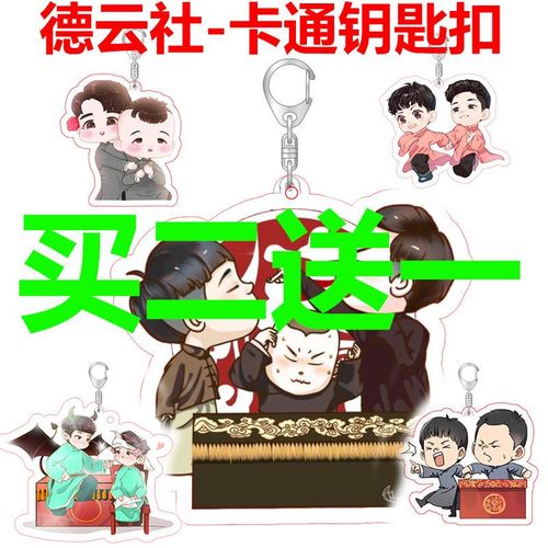 德云社钥匙扣卡通亚克力钥匙扣德云社周边德云社立牌何九华尚九熙
