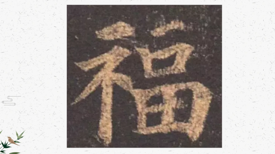 二一九小学3.1班软笔第六次课 - 美篇