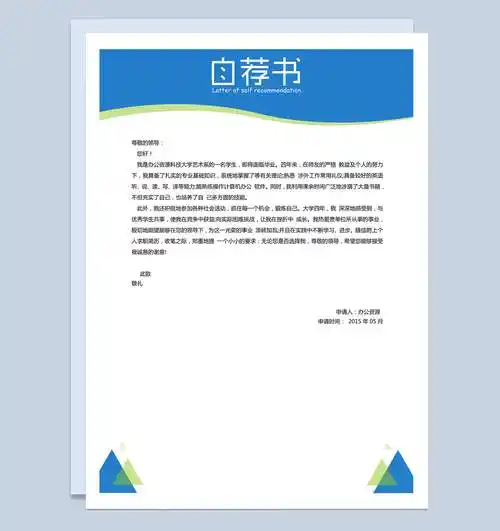 浅蓝色简单自我介绍自荐信简历word模板