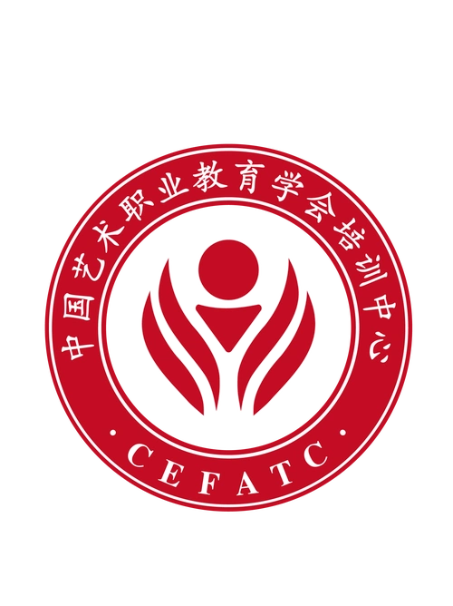 教育学会培训中心(英文简称:cefa-tc)是由中国艺术职业教育学会举办