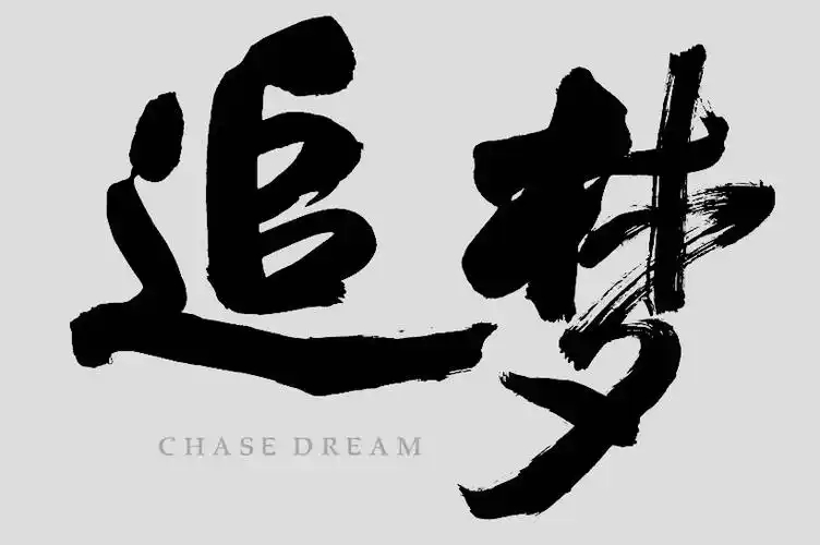 追梦