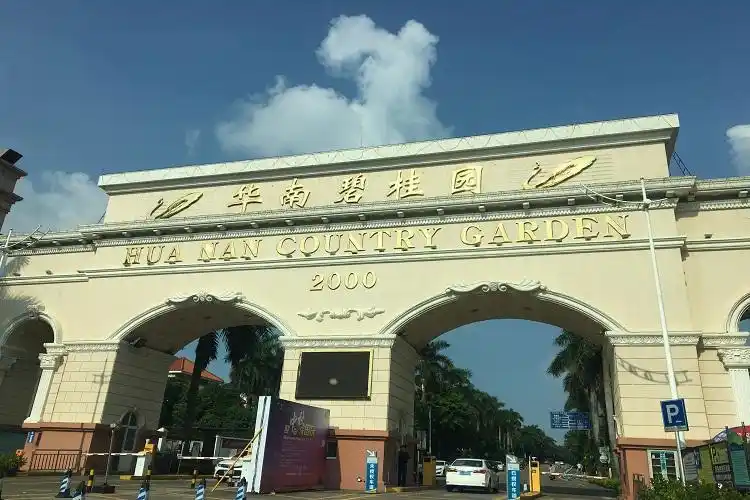 【变卖】广州市番禺区南村镇华南碧桂园翠山蓝天苑3街11号