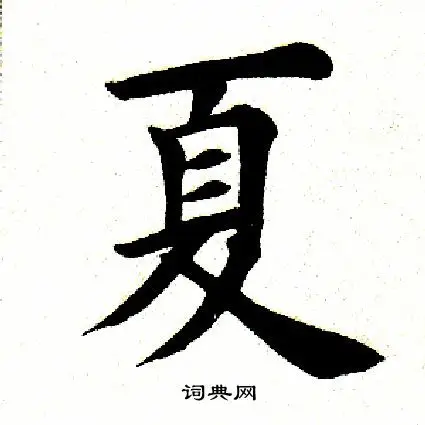 夏楷书书法字典