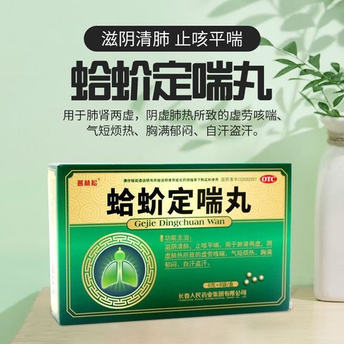蛤蚧定喘丸北京同仁堂搭配滋阴清肺阴虚调理润肺化痰止咳平喘定喘止嗽