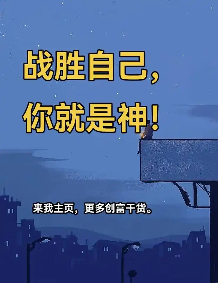 两个战胜自己的秘诀.分享给大家.人想要立 - 抖音