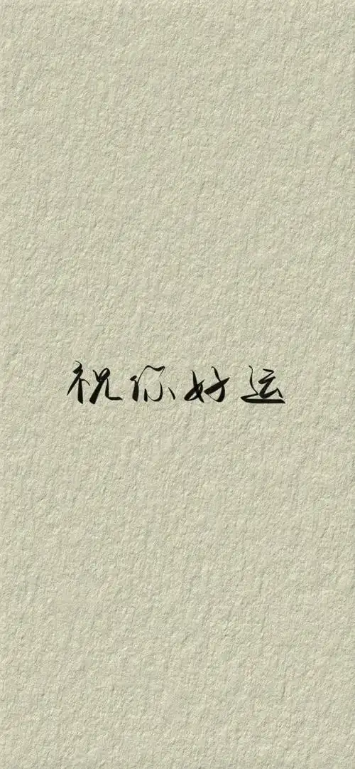 多彩壁纸548期|超有质感的文字锁屏壁纸 高清壁纸无水印