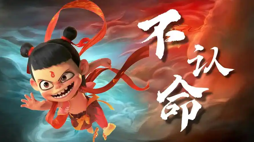 哪吒之魔童降世:即使命运不公平-晓可看影视