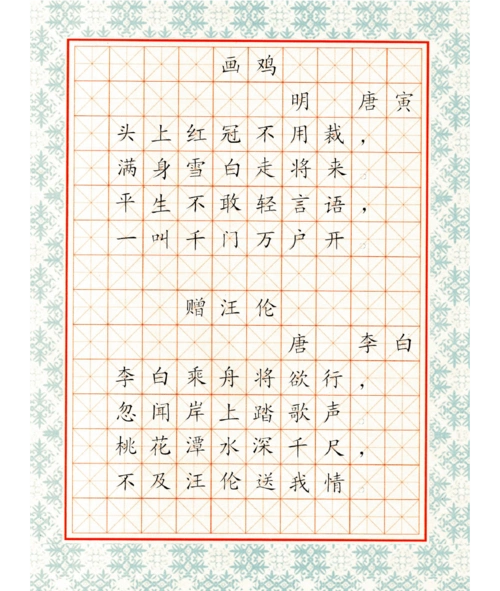 唐寅《画鸡》 李白《赠汪伦》硬笔字帖 可打印