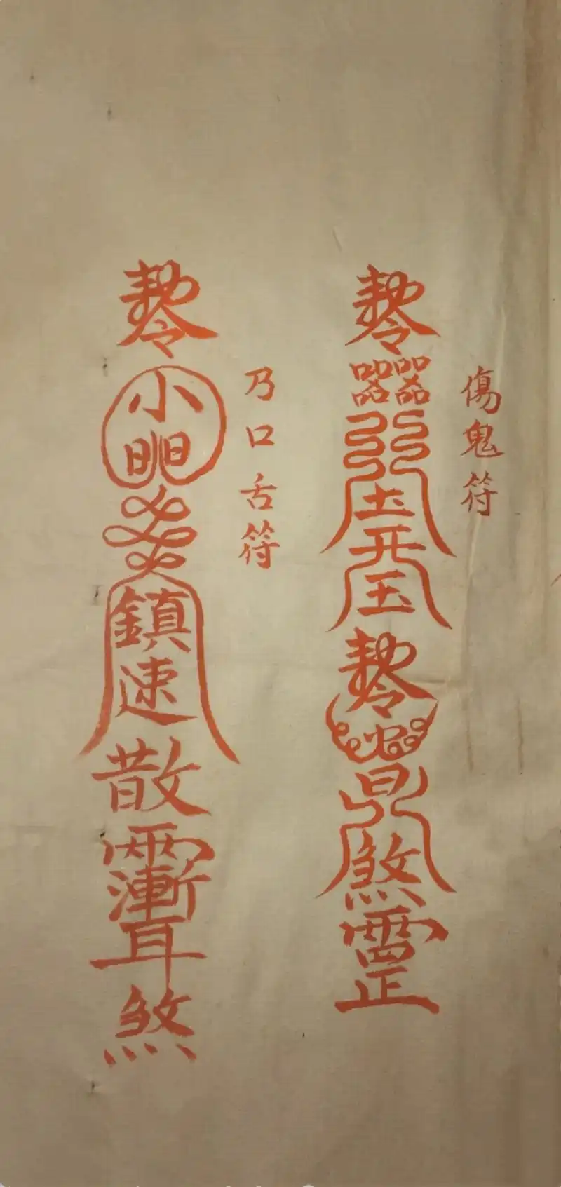 道家神符霛咒秘传古书籍