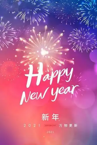 2021,我们都要好好的!