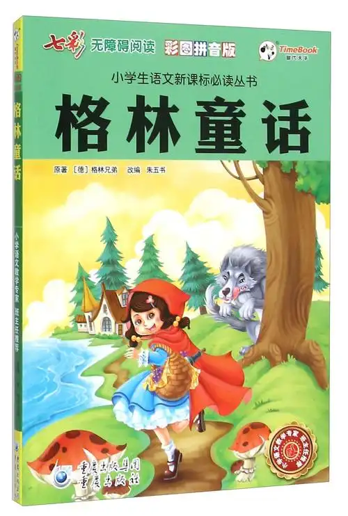 格林童话(彩图拼音版 无障碍阅读)/小学生语文新课标必读丛书