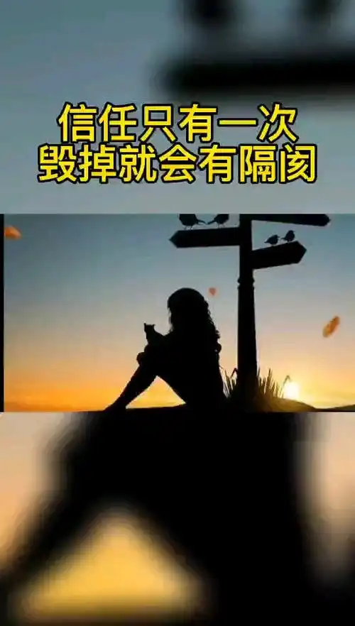 信任毁掉了就会有隔阂,心寒了就会失去温暖