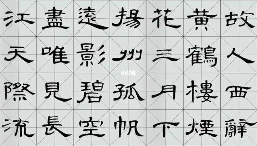 隶书曹全碑古诗字帖-黄鹤楼送孟浩然之广陵