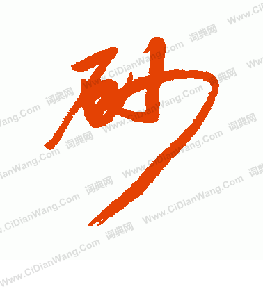 砂行书书法字典