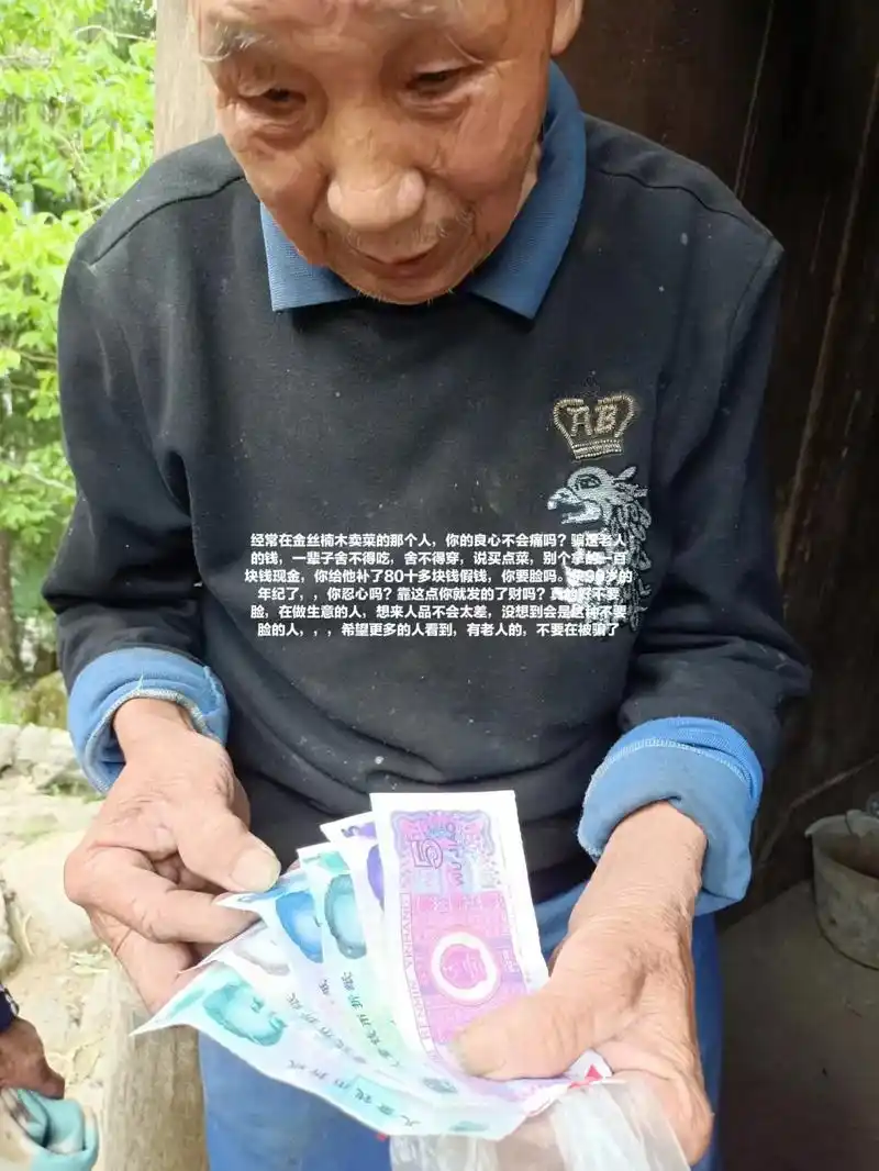 这个老人是金丝楠木的,是我父母,有个卖菜的人在金丝楠木这里骗 - 抖