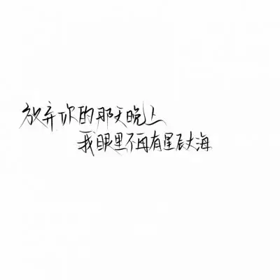 沈星晚黑白文案背景图