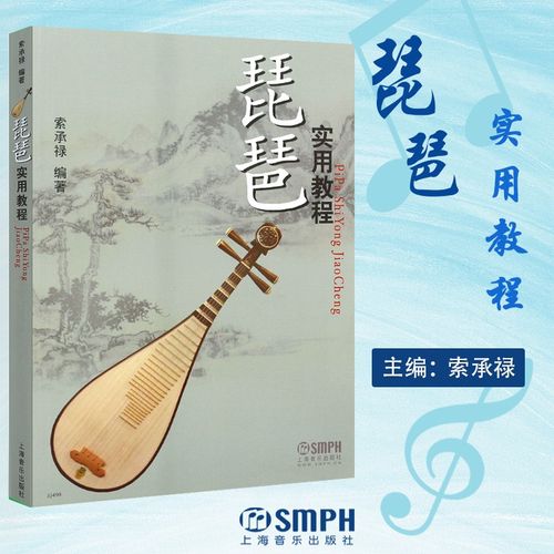 琵琶实用教程 索承禄 琵琶演奏初学入门基础练习曲教材教程书 上海