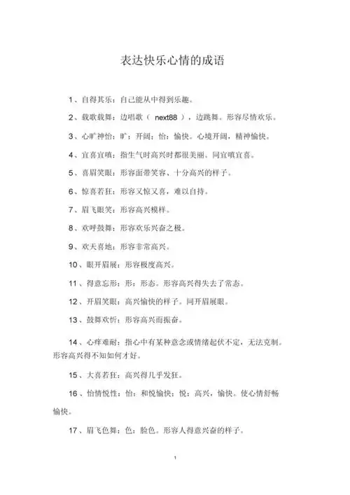 表达快乐心情的成语.docx 5页