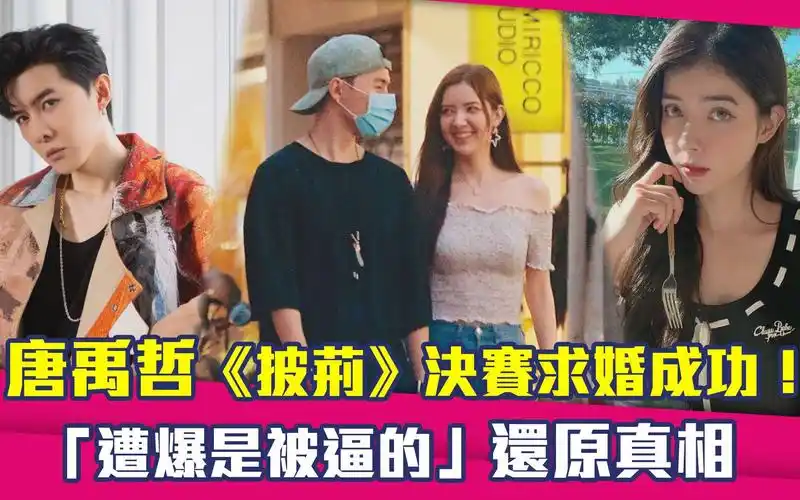 唐禹哲《披荆斩棘》决赛求婚女友成功!发长文还原真相