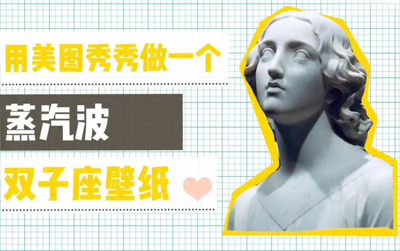 【蒸汽波风格】用美图秀秀做了一张双子座壁纸