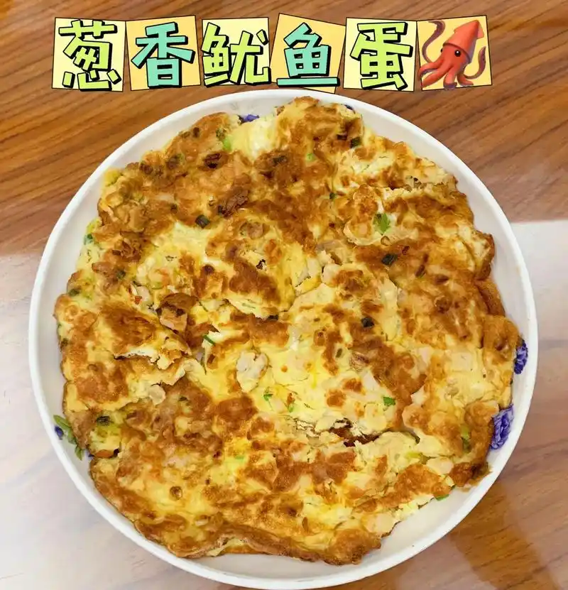 葱香鱿鱼蛋09.咸香搭配,即有鱿鱼,葱花,又有菜脯香的味道, - 抖音