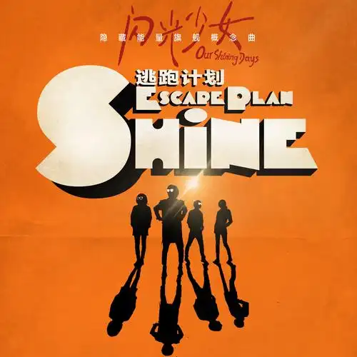 shine(电影《闪光少女》隐藏能量旗舰概念曲) - 逃跑计划 - 网易云