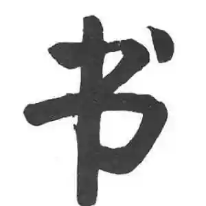 书字的楷书怎么写,书的楷书书法 - 爱汉语网