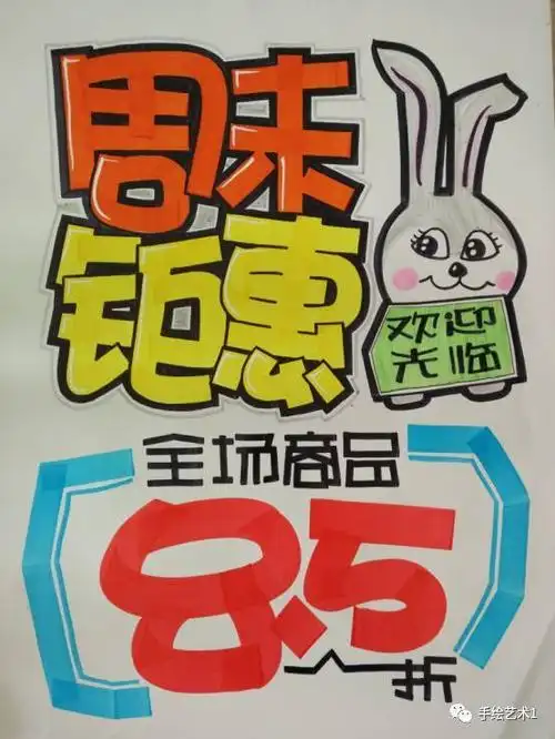 教您如何绘制周末钜惠的门店海报