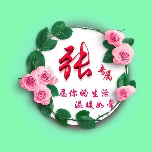 愿你的生活温暖如常,春天花会开,46张姓氏微信头像悄悄送给你