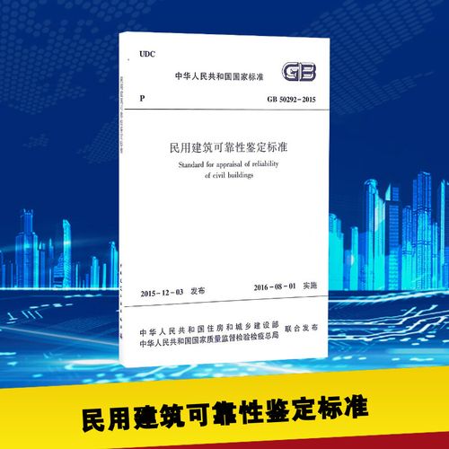 中华人民共和国国家标准民用建筑可靠性鉴定标准gb50292-2015