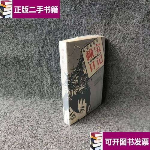 【二手9成新】赖宝日记 /赖宝 接力