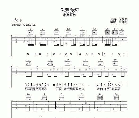 你爱我坏吉他谱 小鬼阿秋g调弹唱谱