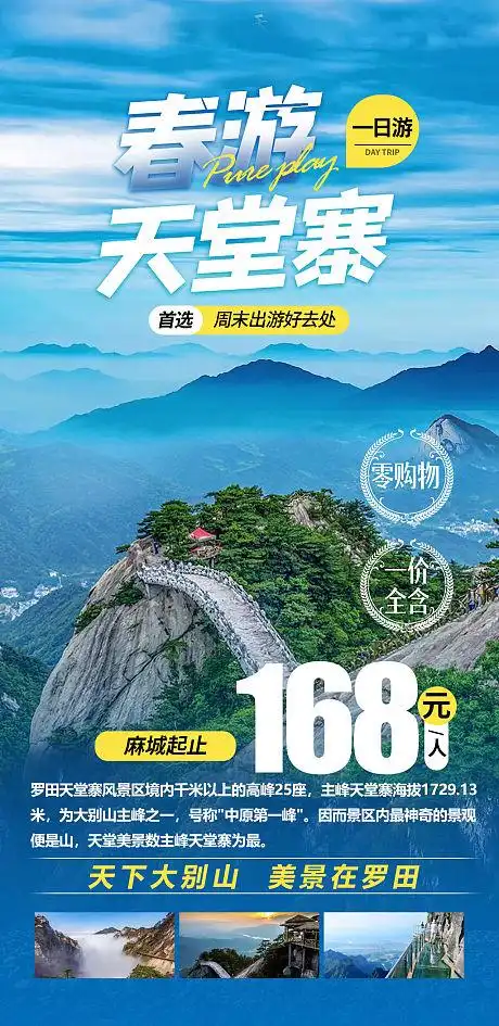 天堂寨旅游海报-源文件