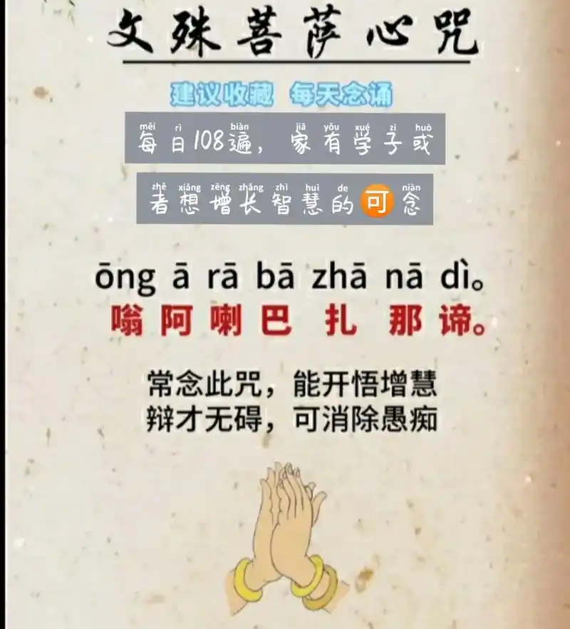 南无大智文殊菩萨心咒,每日 - 抖音