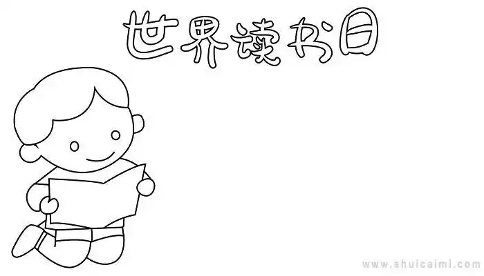 有关世界读书日的手抄报怎么画世界读书日手抄报简单好看