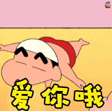 爱你哦图片_爱你哦动态图_爱你哦表情包gif动图下载_soogif