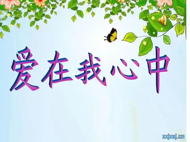 爱在心中主题班会ppt