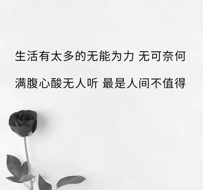 好多事想说却不能说,生活有太多的无能为力,无可奈何,满腹心酸 - 抖音