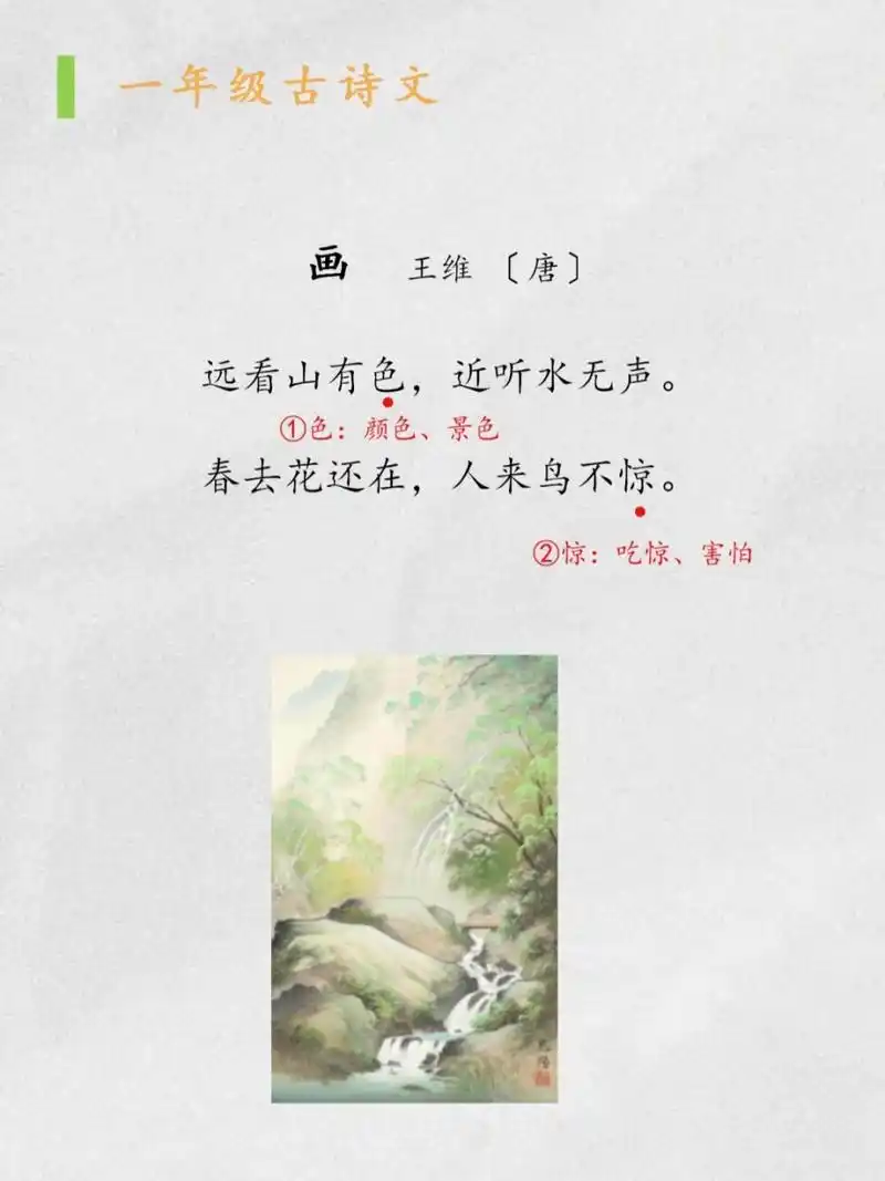 小学古诗:《画》 《画》   王维 〔唐〕 远看山有色,近听水无声.